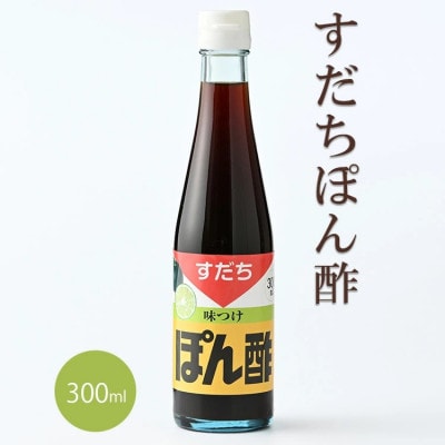 すだちポン酢 300ml