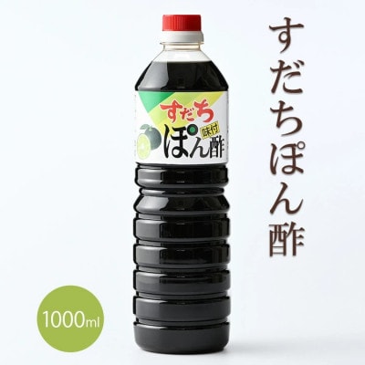 すだちポン酢　1000ml