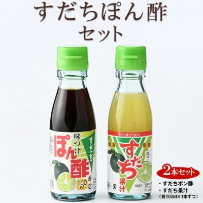 すだちぽん酢セット