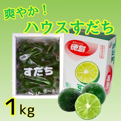 ハウス栽培すだち　1kg　※6月中旬頃から発送