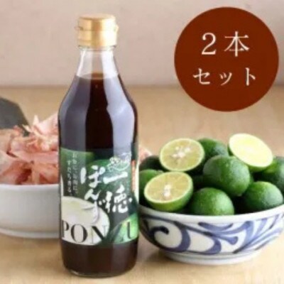 《2本セット》すだち香る・一徳ぽんず 360ml　「生熟成」製法の作りたてをお届けします!!