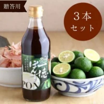 《贈答用3本セット》すだち香る・一徳ぽんず 360ml　「生熟成」製法の作りたてをお届けします!!