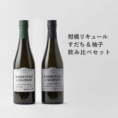 《500ml2種/計 2本》「山神果樹薬草園」柑橘リキュール　柚子&すだち　飲み比べセット