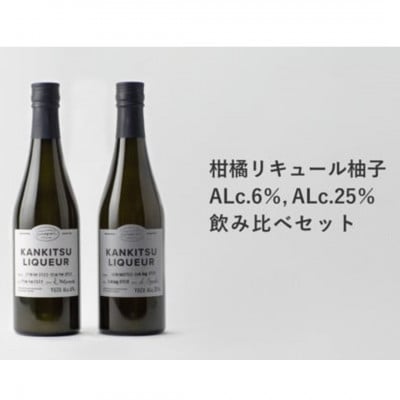 《500ml2種/計2本》「山神果樹薬草園」柑橘リキュール柚子　飲み比べセット