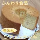 《くるみ》リピーター続出!ガトー・アンジェのふわっふわのシフォンケーキ　1ホール(直径約23cm)