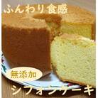 《プレーン》リピーター続出!ガトー・アンジェのふわっふわのシフォンケーキ　1ホール(直径約23cm)