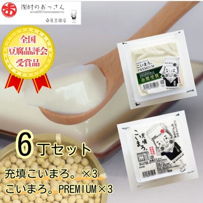 《2種　計6丁》充填こいまろ。/充填こいまろ。PREMIUM の食べ比べセット　有限会社村のおっさん
