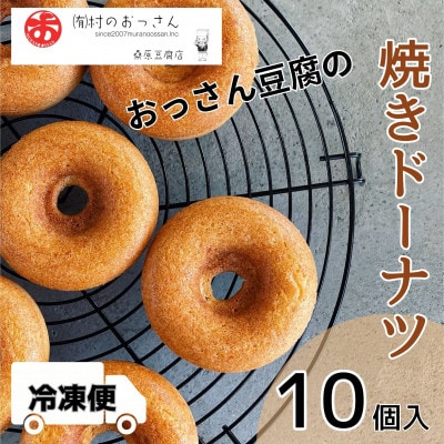 《10個》おっさん豆腐の焼きドーナツ　小麦、卵、白砂糖、乳製品・保存料不使用!!