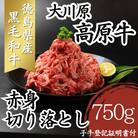 大川原高原牛　赤身切り落とし　750g