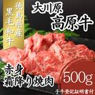大川原高原牛　赤身霜降り焼肉　500g　牛脂付き