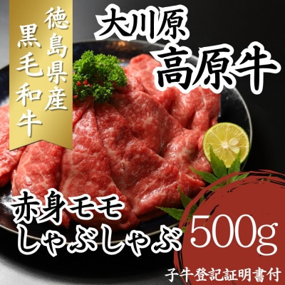 大川原高原牛　赤身モモしゃぶしゃぶ　500g