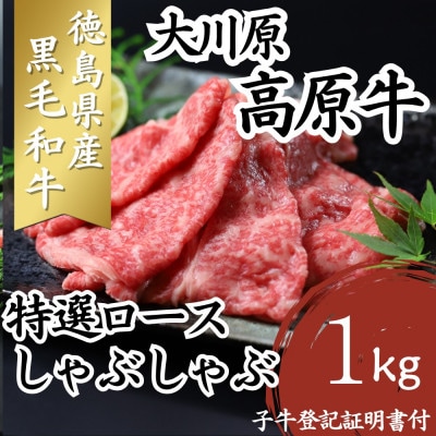 大川原高原牛　特選ロースしゃぶしゃぶ　1kg