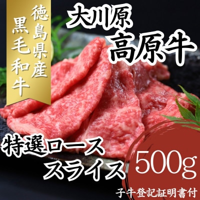 大川原高原牛　特選ローススライス　500g