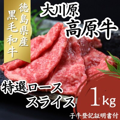大川原高原牛　特選ローススライス　1kg