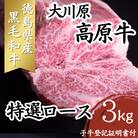 大川原高原牛　特選ロース　3kg