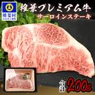 宮崎県産 椎葉プレミアム牛 サーロイン【200g】お試しステーキソース付き TK-41