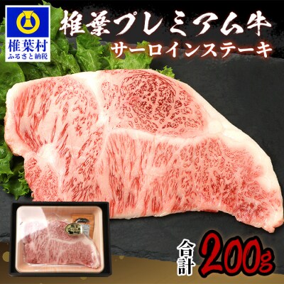 宮崎県産 椎葉プレミアム牛 サーロイン【200g】お試しステーキソース付き TK-41