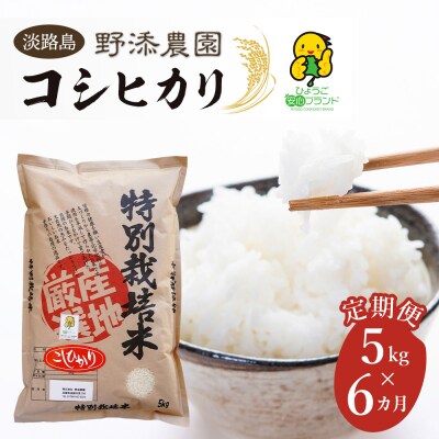 【定期便】野添農園のコシヒカリ5kgx6ヶ月「ひょうご安心ブランド」　as03008