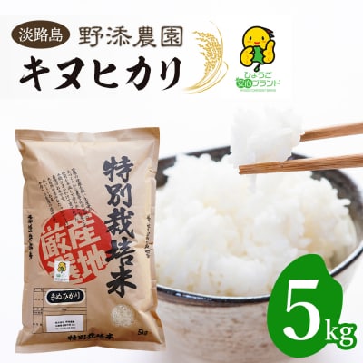 野添農園のキヌヒカリ5kg「ひょうご安心ブランド」　as03010