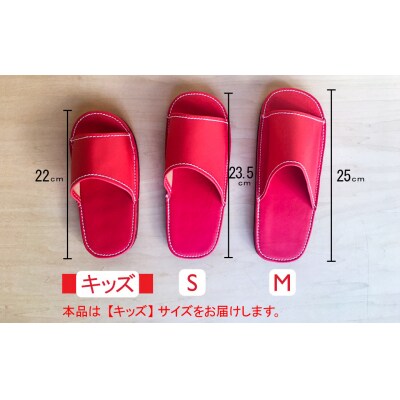 靴職人手作りの本革「スリッパ」　レッド　キッズサイズ　H066-059