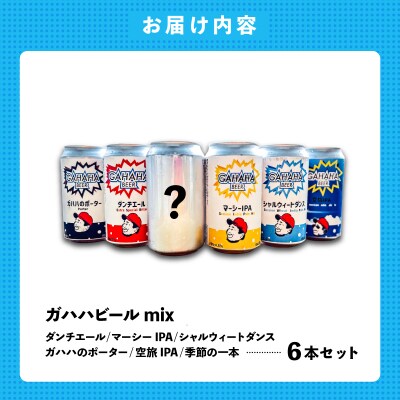 ガハハビール　mix6本セット【kt013-001】