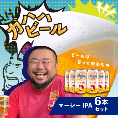 ガハハビール　マーシーIPA6本セット　【kt013-002】