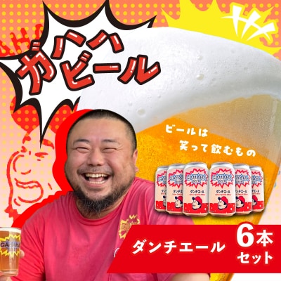 ガハハビール ダンチエール6本セット　【kt013-003】