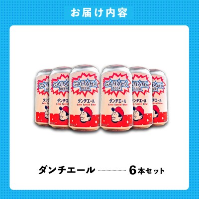 ガハハビール ダンチエール6本セット　【kt013-003】