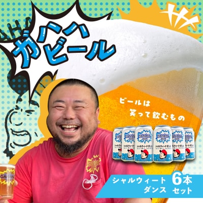 ガハハビール シャルウィートダンス6本セット　【kt013-004】
