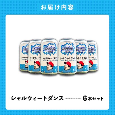 ガハハビール シャルウィートダンス6本セット　【kt013-004】