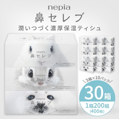 ネピア鼻セレブティシュ3箱×10パック　ネピア　鼻セレブ　ティッシュ　日用品　全国　発送　おすすめ