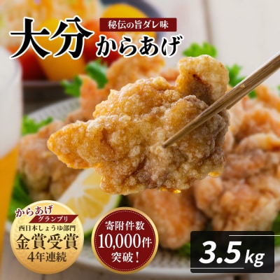 【最短3営業日発送】 唐揚げ 便利な小分け 骨なし大分からあげ 計3.5kg(350g×10袋)