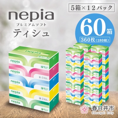 ネピアプレミアムソフトティシュ5箱×12パック　ネピア ティッシュ　日用品　防災　備蓄　やわらかい