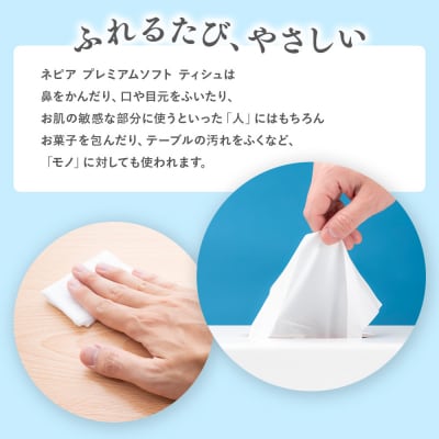 ネピアプレミアムソフトティシュ5箱×12パック　ネピア ティッシュ　日用品　防災　備蓄　やわらかい