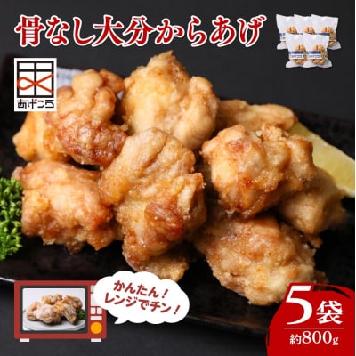 【最短3営業日配送】 唐揚げ 骨なし大分からあげ レンチン 5個×5袋(合計約800g)