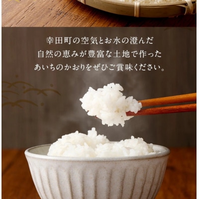 【6カ月定期便】幸せな田んぼのある町のお米「幸田町」産 あいちのかおり 白米 5kg ◇ | お米