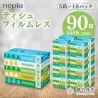 ネピアティシュ フィルムレス 120組　5箱×18パック