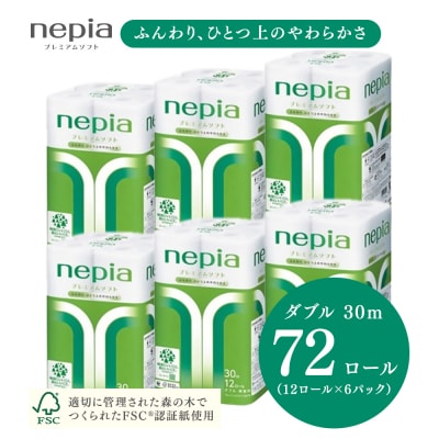 ネピアプレミアムソフトトイレットロール12ロールダブル×6パック　ネピア トイレットペーパー ダブル