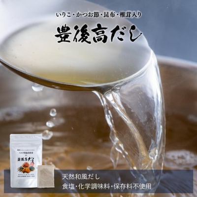 【スピード発送】 手軽な天然出汁パック 豊後高だし(60包) だしパック だし 減塩 調味料