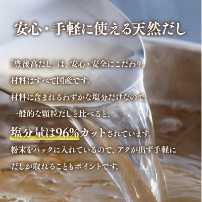 【スピード発送】 手軽な天然出汁パック 豊後高だし(60包) だしパック だし 減塩 調味料