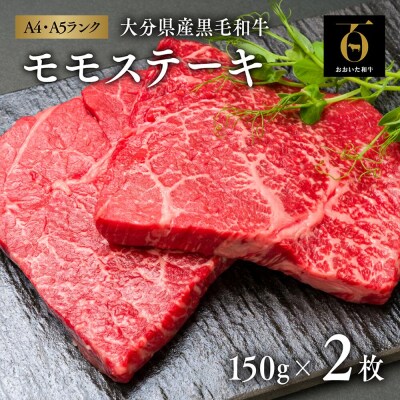 【スピード発送】 モモステーキ 2枚(150g×2枚) 黒毛和牛 おおいた和牛 牛肉 肉 ステーキ