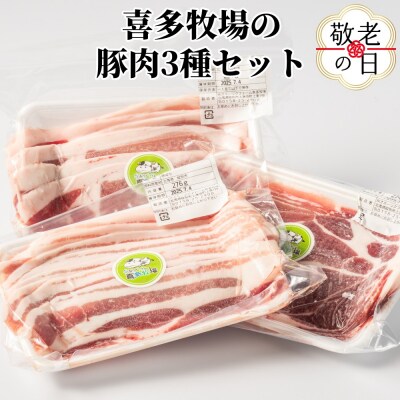 【敬老ギフト】喜多牧場の豚肉3種セット