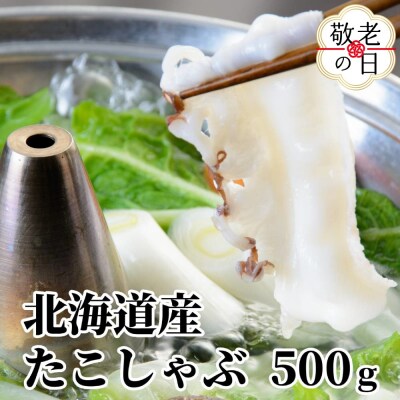 【敬老ギフト】北海道産たこしゃぶしゃぶ(500g)
