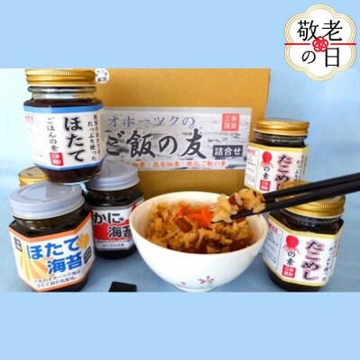 【敬老ギフト】オホーツクのご飯の友　詰め合わせ