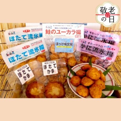 【敬老ギフト】オホーツクの無添加揚げかまぼこセット