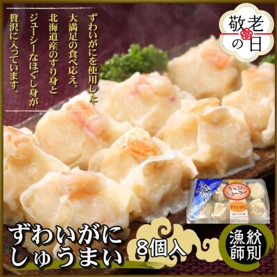 【敬老ギフト】ずわいがにしゅうまい8個入×4セット　|お惣菜　北海道　グルメ　海鮮