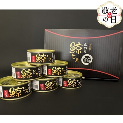 【敬老ギフト】鯨とろ大和煮缶詰セット
