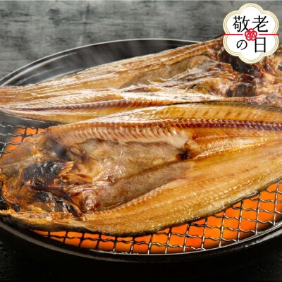 【敬老ギフト】高級!こだわり一夜干し真ほっけ開き　特大サイズ3枚