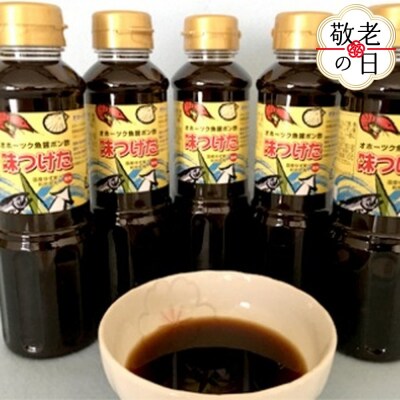 【敬老ギフト】オホーツク魚醤ポン酢「味(み)つけた」