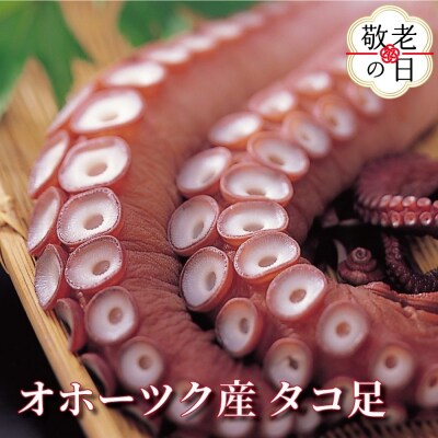 【敬老ギフト】オホーツク産タコ足